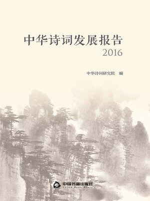 cover image of 中华诗词发展报告（2016）